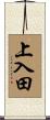 上入田 Scroll