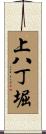 上八丁堀 Scroll