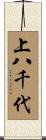 上八千代 Scroll