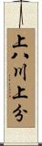 上八川上分 Scroll