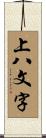 上八文字 Scroll