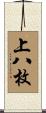 上八枚 Scroll