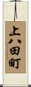 上八田町 Scroll