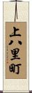 上八里町 Scroll