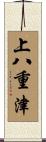 上八重津 Scroll