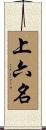 上六名 Scroll
