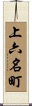 上六名町 Scroll