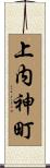上内神町 Scroll