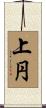 上円 Scroll