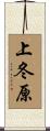 上冬原 Scroll