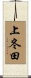 上冬田 Scroll