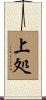 上処 Scroll