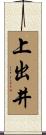 上出井 Scroll
