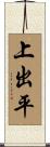 上出平 Scroll
