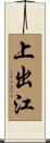 上出江 Scroll