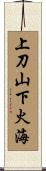 上刀山，下火海 Scroll
