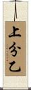上分乙 Scroll