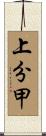上分甲 Scroll