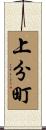 上分町 Scroll