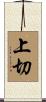 上切 Scroll