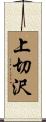 上切沢 Scroll