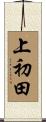 上初田 Scroll