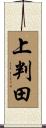 上判田 Scroll