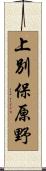 上別保原野 Scroll