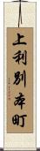 上利別本町 Scroll