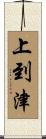 上到津 Scroll