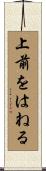 上前をはねる Scroll