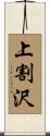 上割沢 Scroll