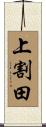 上割田 Scroll
