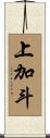 上加斗 Scroll