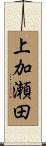 上加瀬田 Scroll
