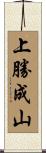 上勝成山 Scroll