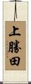 上勝田 Scroll