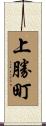 上勝町 Scroll