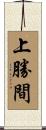 上勝間 Scroll