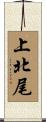上北尾 Scroll