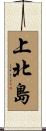 上北島 Scroll