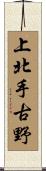 上北手古野 Scroll