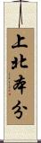 上北本分 Scroll