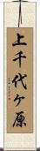 上千代ヶ原 Scroll