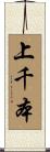 上千本 Scroll