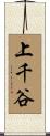 上千谷 Scroll