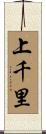 上千里 Scroll