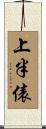 上半俵 Scroll
