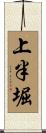 上半堀 Scroll
