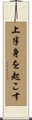 上半身を起こす Scroll